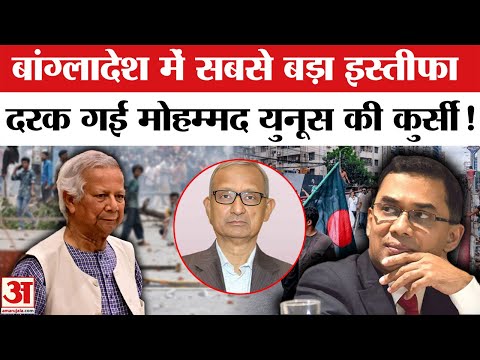 Bangladesh Violence: Yunus को लगा तगड़ा झटका! Tarique Rahman के आते ही इस्तीफा | BNP | Dhaka