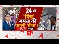 Sandeshkhali Case News LIVE : संदेशखाली का शोर Mamata का मेगा शो ! । Shahjahan Sheikh