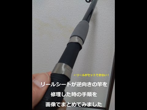 リールシートが逆向きの釣竿を修理した時の画像集