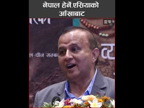 पश्चिम होइन,एसियाको आँखबाट नेपालको सपना देख्नुपर्छ–शंकर पोखरेल