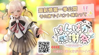 【イベント情報リーク配信第2弾🏮】今秋、最新の最高なイベントに来れるチャンス✨ぱんだと会えるこの機会を絶対に逃さないで～！！！！チケットは先
