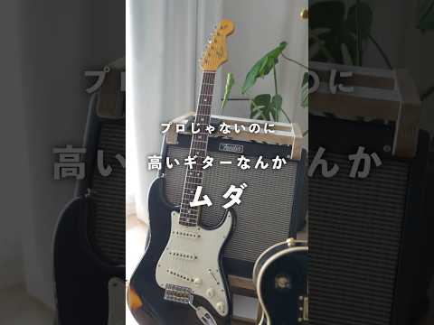 「プロじゃないのに高いギター買うの？」「おしゃれとかどうでもいい」#ギターのある暮らし