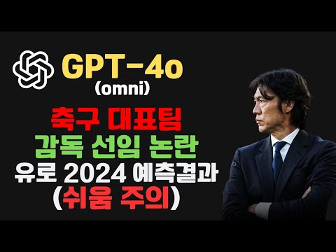⚽챗GPT로 바라본  축구대표팀 감독 논란| 유로 2024 예측 결과 | 챗GPT  활용