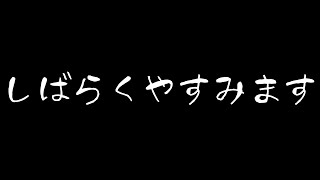 【雑談しとく？】しばらくやすみます【風見くく / ななしいんく】