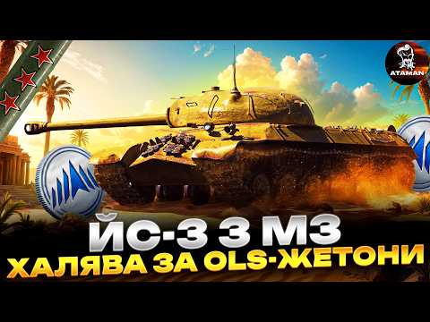 ЙС-3 З МЗ | ХАЛЯВА ЗА OLS-ЖЕТОНИ | ЧИ ВАРТО БРАТИ? | #wot_ua