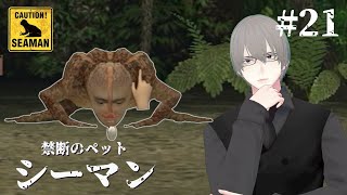 [ #シーマン ] PS2版シーマン 二十一日目 出産と旅立ち [ #VTuber ]