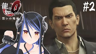 【 龍が如く0 #2 】完全初見🐉立華不動産ってなんだ？真島の兄さんにはいつ会えるんです？【 蛇宵ティア / ななしいんく 】