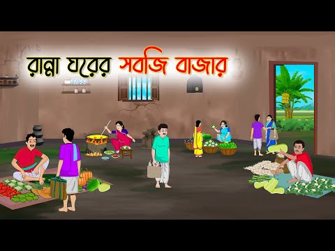 রান্না ঘরের সবজি বাজার | Bangla Cartoon | Rupkothar Golpo | Thakumar Jhuli | Bangla Toons