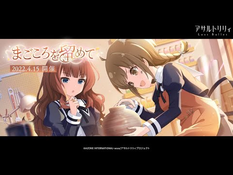 【ラスバレ】イベント「まごころを留めて」開催ムービー【4/15開催】