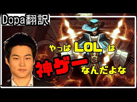 【LOL】Dopa翻訳♯62やっぱLOL神ゲーだわ【TFVSゾーイ】