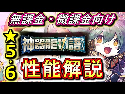 【深追い注意】神器龍物語シリーズガチャ★5★6キャラの性能を見やすく分かりやすく徹底解説!!強キャラはいますが、追い過ぎも怖いかも!?【パズドラ】