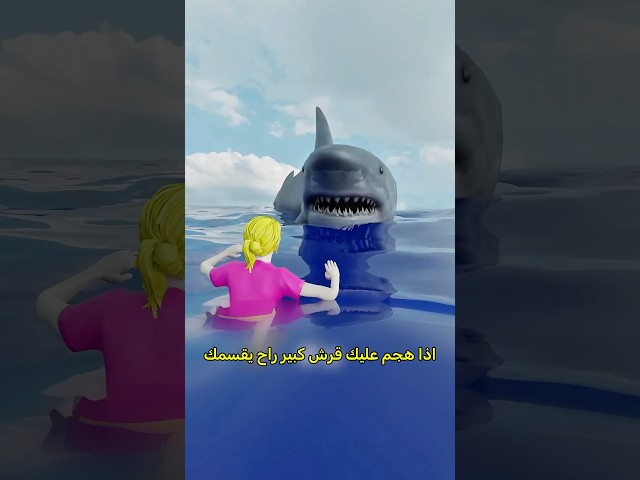 كيف تنجو من قرش عملاق ؟ 😱 #shortvideo