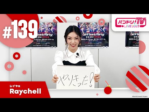 バンドリ！TV LIVE 2022 #139