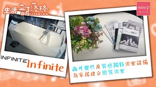 【酒店風衛浴】高可塑性及質感獨特的鋁質石衛浴設備 為家居建立優質浴室 Infinite 香港著名品牌