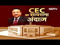 Lok Sabha Elections 2024: EVM पर सवाल से लेकर Hate Speech... CEC के शायराना अंदाज ने लूट ली महफिल  - 03:34 min - News - Video