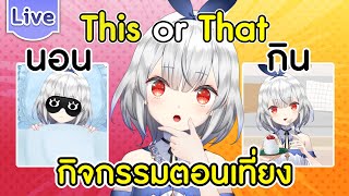 This or That กิจกรรมตอนเที่ยง