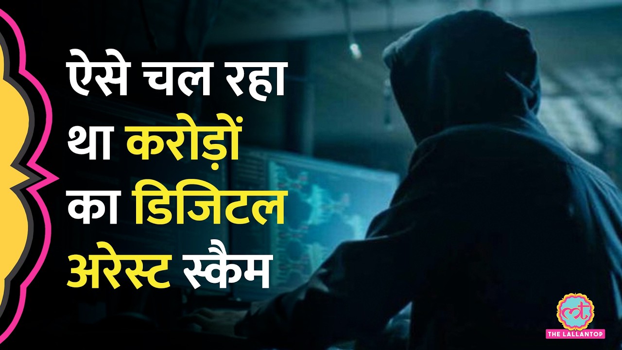 11 हजार कर्मचारी, 200 सेंटर, नकली CBI ऑफ‍िस, कैसे चलता था करोड़ों का Digital Arrest Scam?