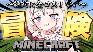 〖 Minecraft 〗絶対に全ロスしない大冒険〖 #むいるらいぶ #新人Vtuber ベルプロ 〗