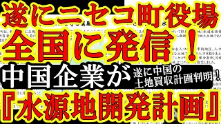 【遂に証拠だぁ！中国の土地強奪極悪計画を北海道ニセコ町役場が全国へ発信！『ニセコ町水源地がミネラルウォーター工場！？裁判も敗訴した！助けて日