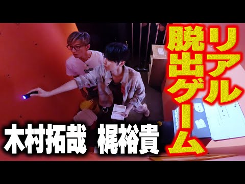 【木村さ〜〜ん！】制限時間たった１０分！木村拓哉＆梶裕貴「刑務所」から脱出なるか！？