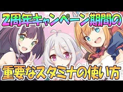 【プリコネR】重要な２周年キャンペーン期間のスタミナの使い方！【プリンセスコネクト！Re:Dive / 実況】