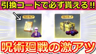 【荒野行動】毎週、必ず金券が貰える引換コード公開‼呪術廻戦コラボガチャ無料＆激熱特典！鳥殿堂セダン強化！第五人格コラボの開催大！最新アプデ/