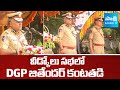 కన్నీళ్లు పెట్టుకున్న డీజీపీ జితేందర్ | DGP Jitender Emotional at Retirement Ceremony | Sakshi TV