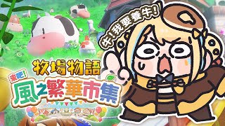 【🥞牧場物語 來吧！風之繁華市集】完全萌新上路！完全沒玩過牧場物語系列但我真的好愛農場類！【洛可洛斯特 / VTUBER】