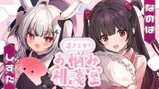 【お悩み相談室/紫央なのは 】ふたりでお悩み何でも(？)解決します❣【堕天しすた/ハコネクト】#vtuber  #新人vtuber #初見歓