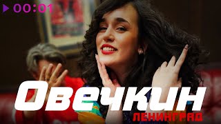 Ленинград — Овечкин | Official Audio | 2025