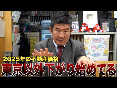 2025年の不動産市況・株価・円相場を予想「すべてはトランプ次第」