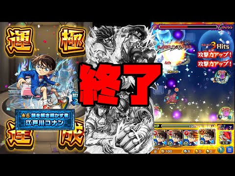 運極・江戸川コナン艦隊が強過ぎて空条承太郎とブチャラティを終わらせにきた※禁忌の獄深淵"火"※【モンスト】【モンスターストライク】【名探偵コナン】【ぎこちゃん】