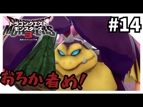 DQMシリーズ制覇 魔族の王子とエルフの旅編14【DQM3】