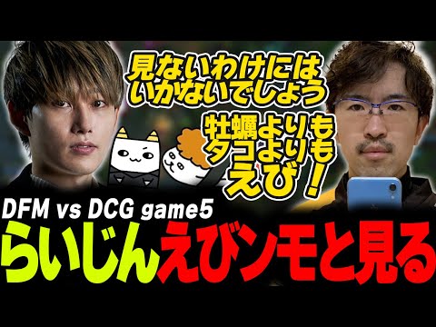 らいじん×SHG Evi とみる PCS 2024 PLAYOFFS DFM vs DCG game5【SHG Evi/えびンモTV】