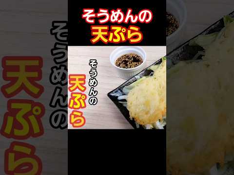【簡単料理】そうめんの天ぷら！ #料理 #簡単レシピ #おうちごはん