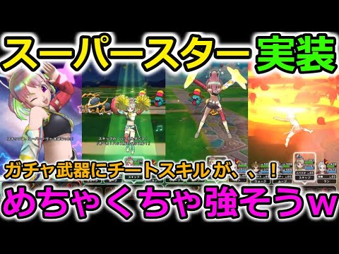 【ドラクエウォーク】スーパースターがマジで強そう、、！しかもガチャ武器にヤバそうなスキルあるやんけっ！！