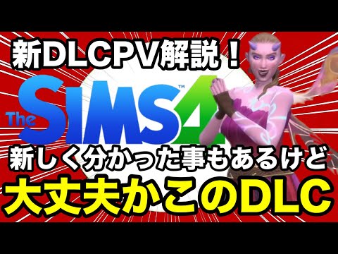 【シムズ4】妖精DLC最新PV徹底解説！中身薄そうで不安です【sims4】