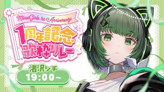 【#ミクスト1周年歌リレー 】トップバッター！みんなでお祝いしよー！！【渚沢シチ / #ミクスト】