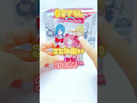 【学マス】世界一可愛いことねはどこですか😭❤️ #食玩 #学園アイドルマスター