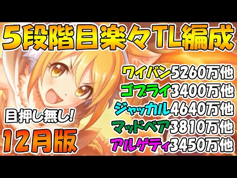 【目押し無し】5段階目楽々TL編成紹介2022年12月版【ワイバーン】【ゴブリンライダー】【ジャッカルシーフ】【マッドベア】【アルゲティ】【クランバトル】【プリコネ】