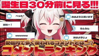 【誕生日30分前】みんなのコメントランキングを見てみよう!【 #数寄屋橋れんげ / VTuber 】