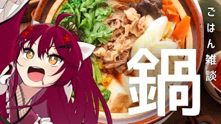 【ごはん雑談 】寒すぎるから…『お鍋』！みんなからの鍋料理大募集✨【 #早乙女あずき  #vtuber 】