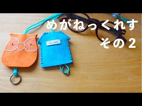 手元メガネが迷子にならない!めがねストラップ その2|メガネストラップで解決/ フェルケイト