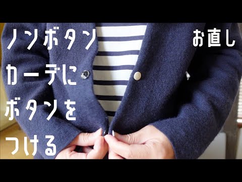 ノンボタンカーデにボタンをつける/お直し/メンズカーディガン/ フェルケイト