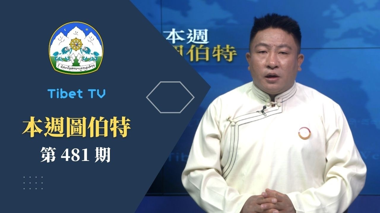 《本週圖伯特》第 481 期 2026 年 5 月 8 日 Tibet This Week: Chinese