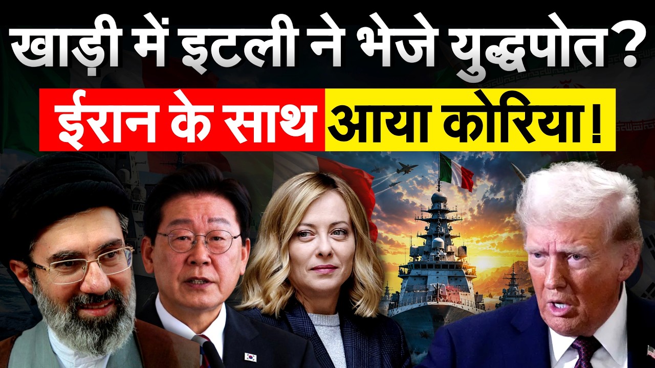 ईरान के साथ आया Korea, Italy ने खाड़ी में भेजे युद्धपोत | Iran War