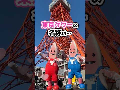 【東京タワー】名称ってどうやって決まったか知ってる？ #東京タワー #tokyotower #shorts