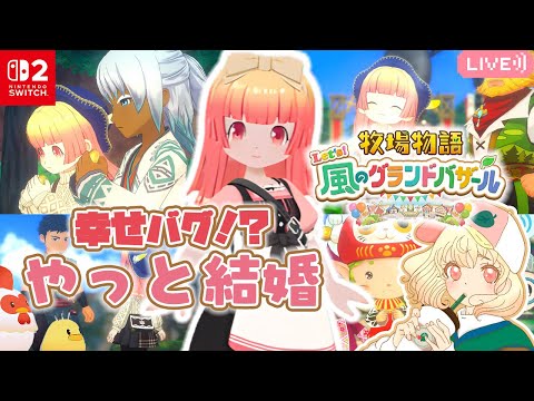 【牧場物語】恋よりも牛が大事！？｜ドタバタ結婚準備💍｜ライブ【 Let’s！風のグランドバザール】