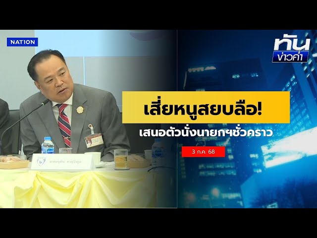ปชน.ไม่ยึดติดบุคคล นั่ง "นายกฯ ชั่วคราว" | เนชั่นทันข่าวค่ำ | NationTV22