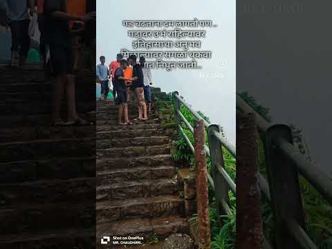गड चढताना दम लागतो पण गडावर उभं राहिल्यावर इतिहासाचा अनुभव मिळाल्यावर सगळा थकवा क्षणात निघून जातो..